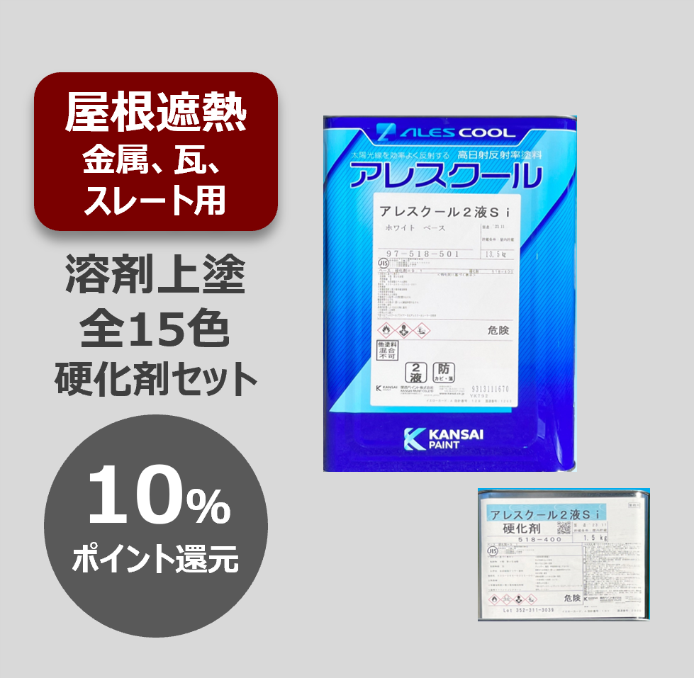 アレスクール2液Si【15kgセット】 – 関西ペイント ブラーノ