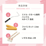 アレスシックイ 施工用道具セット