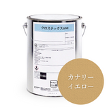 クロステックスOne【15色】4kg