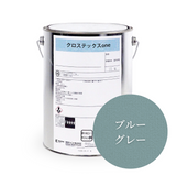 クロステックスOne【15色】4kg