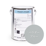 クロステックスOne【15色】4kg