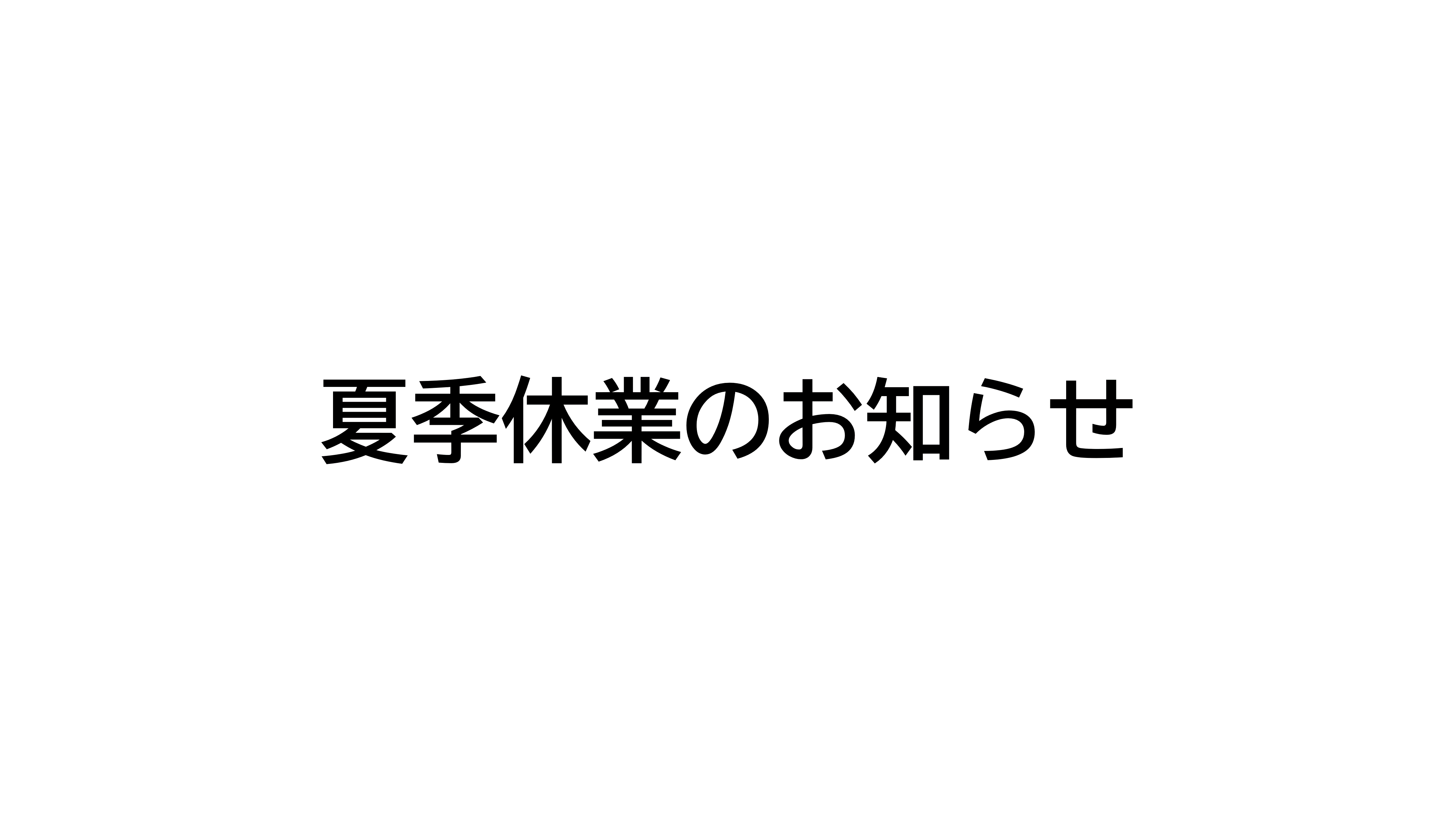 夏季休業のお知らせ