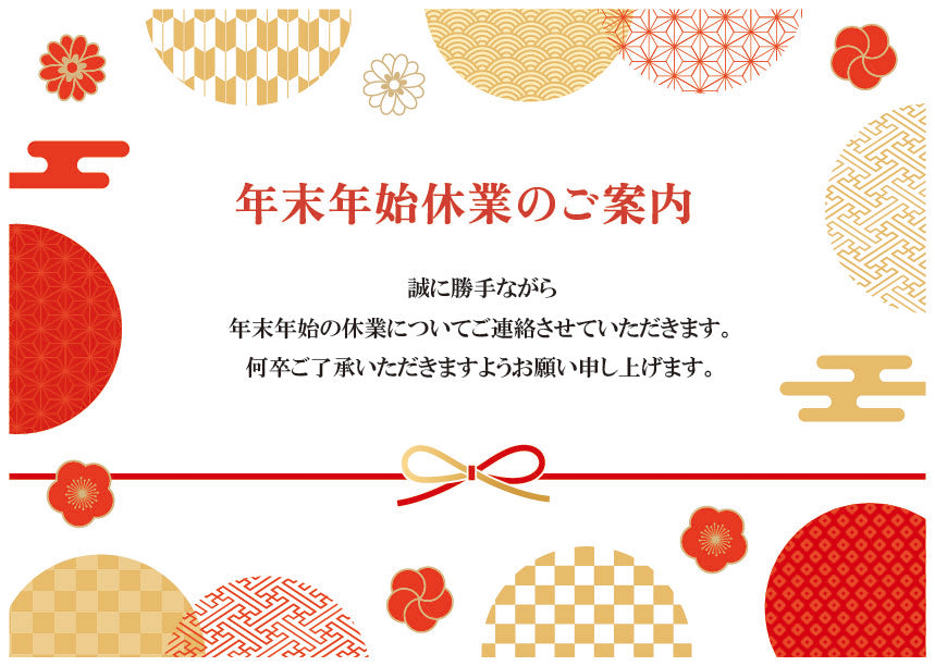 年末年始休業のお知らせ