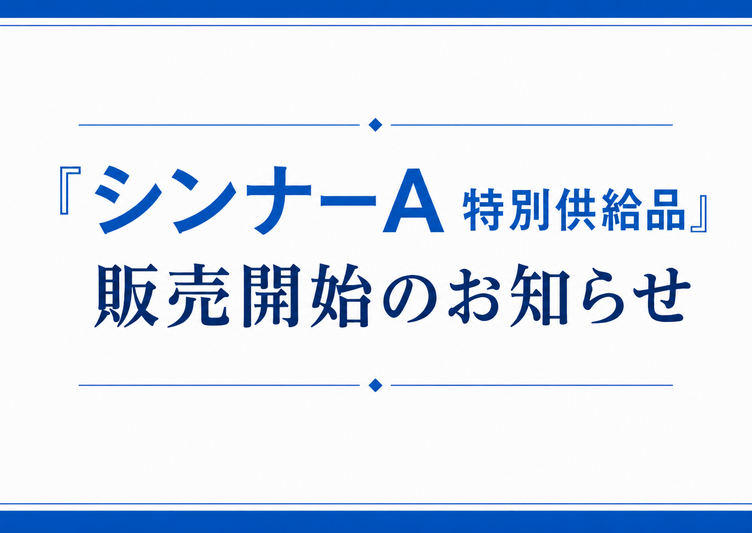 シンナーA（S）特別供給品販売開始のお知らせ