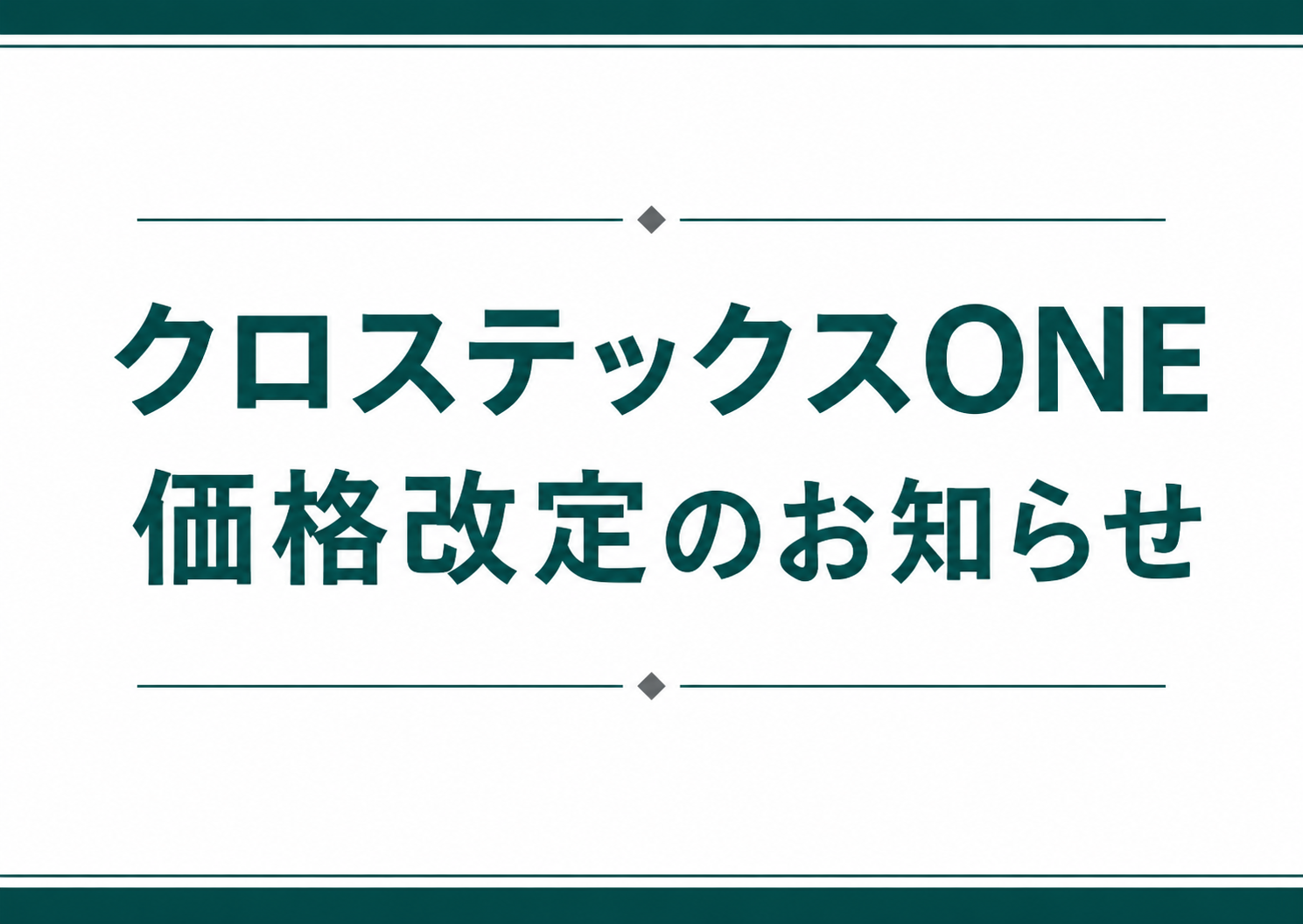 クロステックスOne価格改定のお知らせ