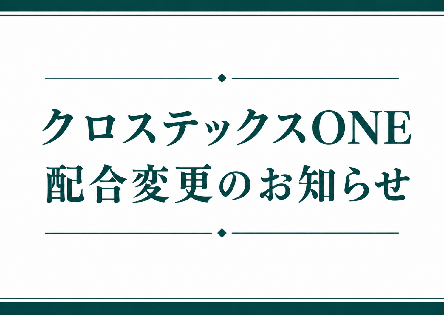 クロステックスOne配合変更のお知らせ
