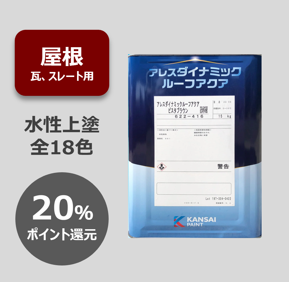 アレスダイナミックルーフアクア 【15kg】 – 関西ペイント ブラーノ