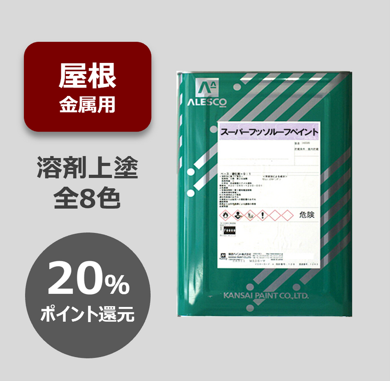 関西ペイントスーパーフッ素ルーフペイント 色新グリーン QA-631-112 関西ペイントスーパーフッ素ルーフペイント 色新グリーン QA-631-112