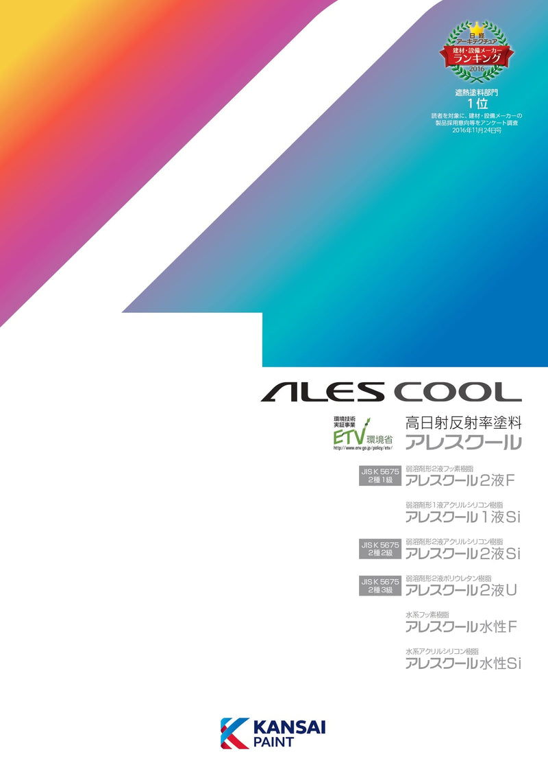 アレスクール1液Si【15kg】 – 関西ペイント ブラーノ オンラインショップ