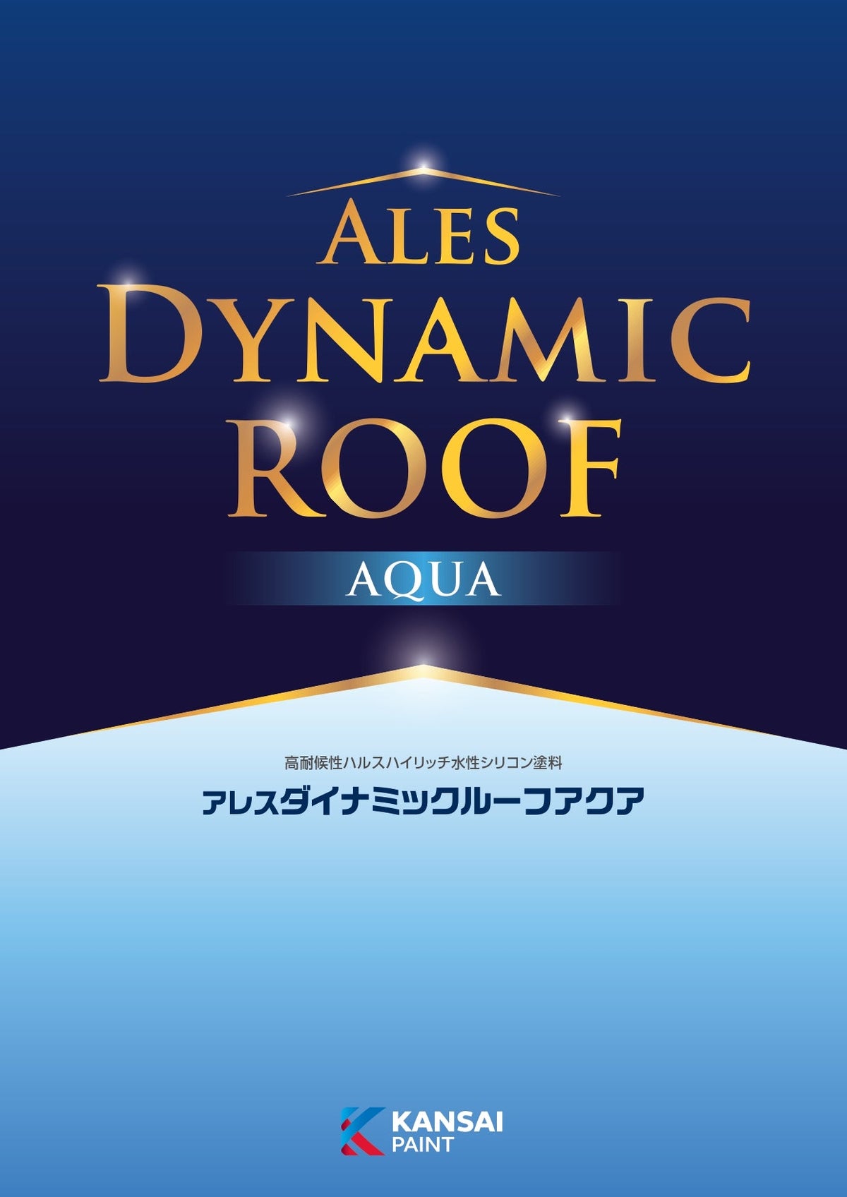 アレスダイナミックルーフアクア 【15kg】 – 関西ペイント ブラーノ オンラインショップ