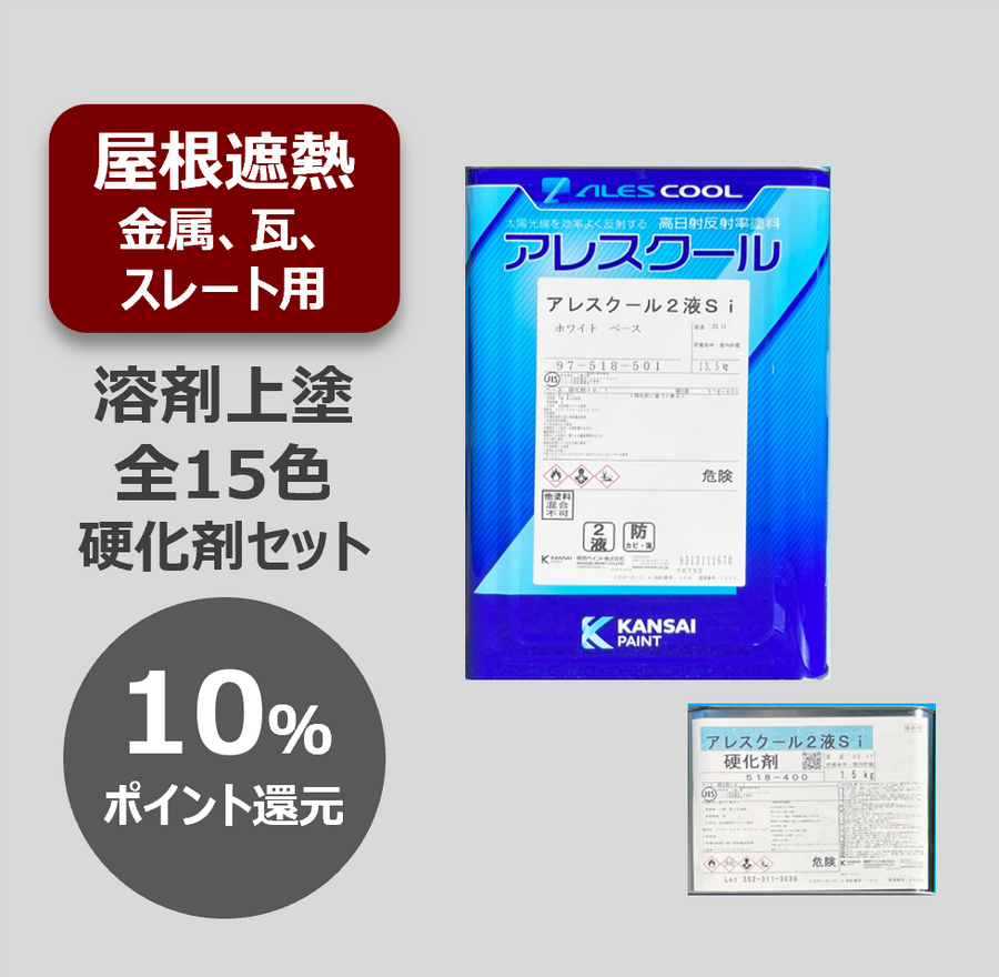 アレスクール2液Si【15kgセット】 – 関西ペイント ブラーノ オンラインショップ