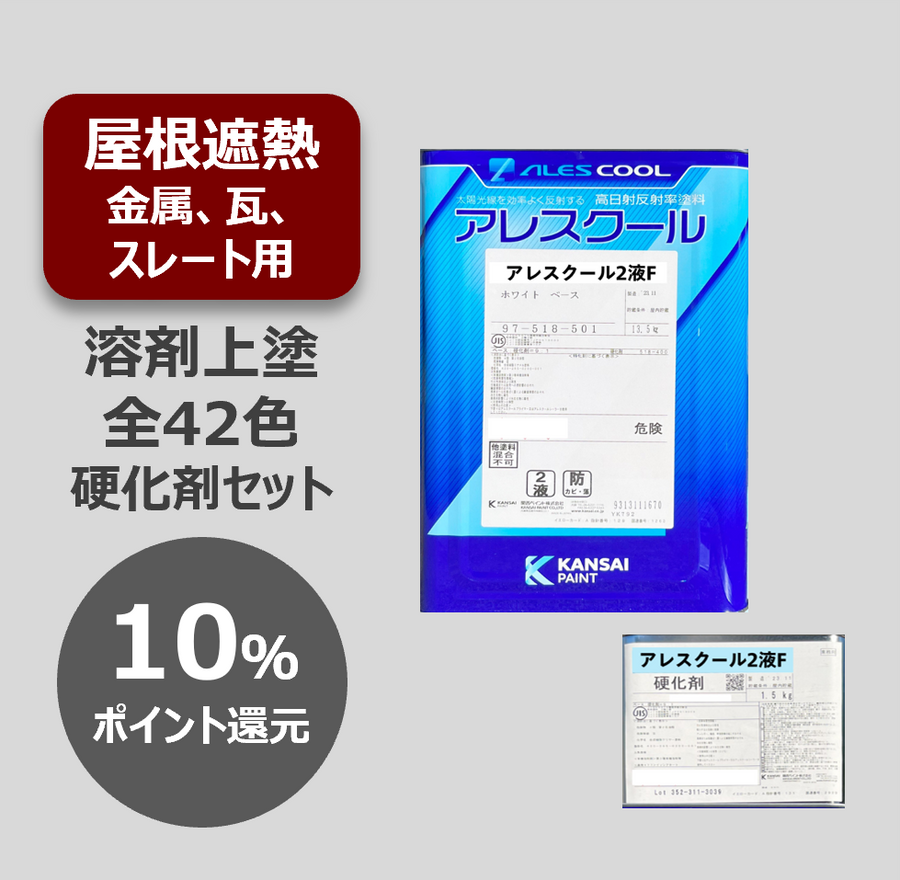 アレスクール2液F 【15kgセット】 – 関西ペイント ブラーノ オンラインショップ