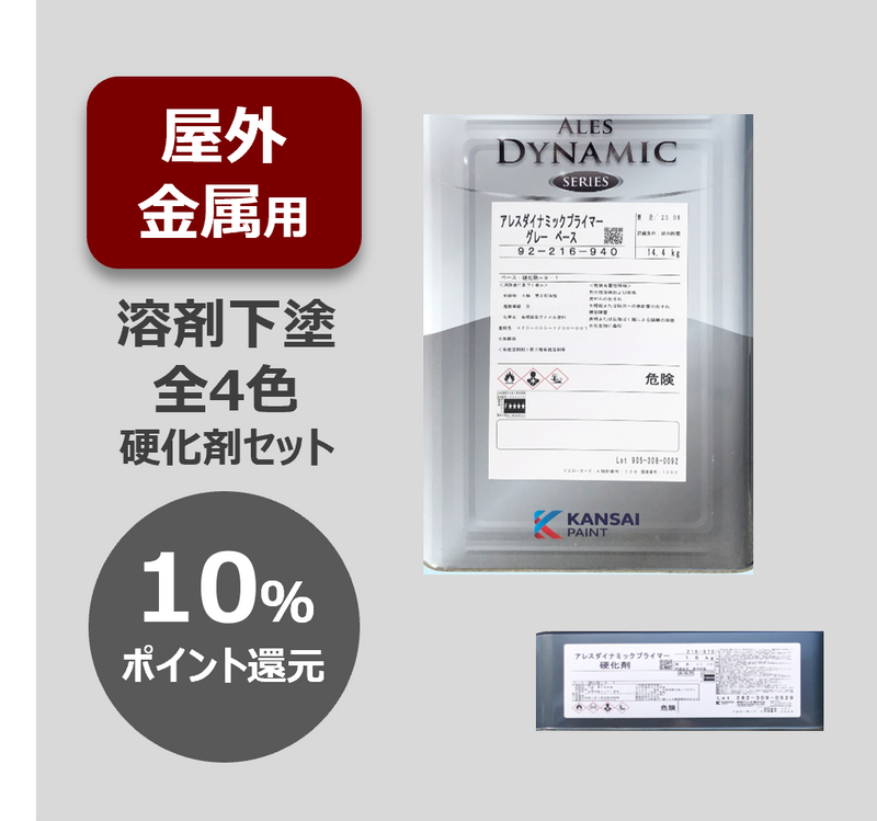 アレスダイナミックプライマー – 関西ペイント ブラーノ アレスダイナミックプライマー – 関西ペイント ブラーノ