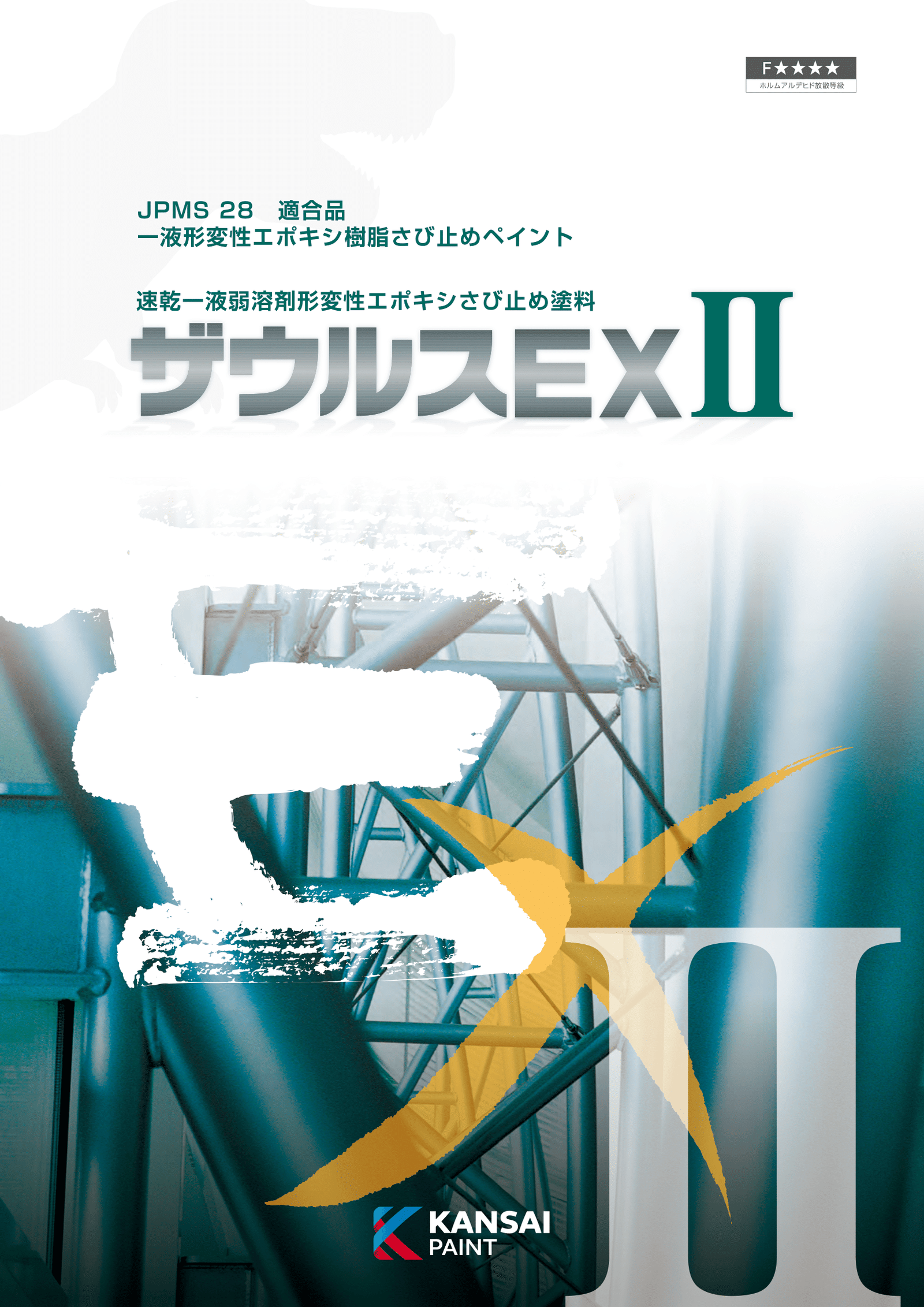 ザウルスEXⅡ – 関西ペイント ブラーノ オンラインショップ ザウルスEXⅡ – 関西ペイント ブラーノ オンラインショップ