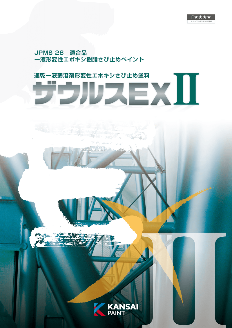 ザウルスEXⅡ – 関西ペイント ブラーノ オンラインショップ