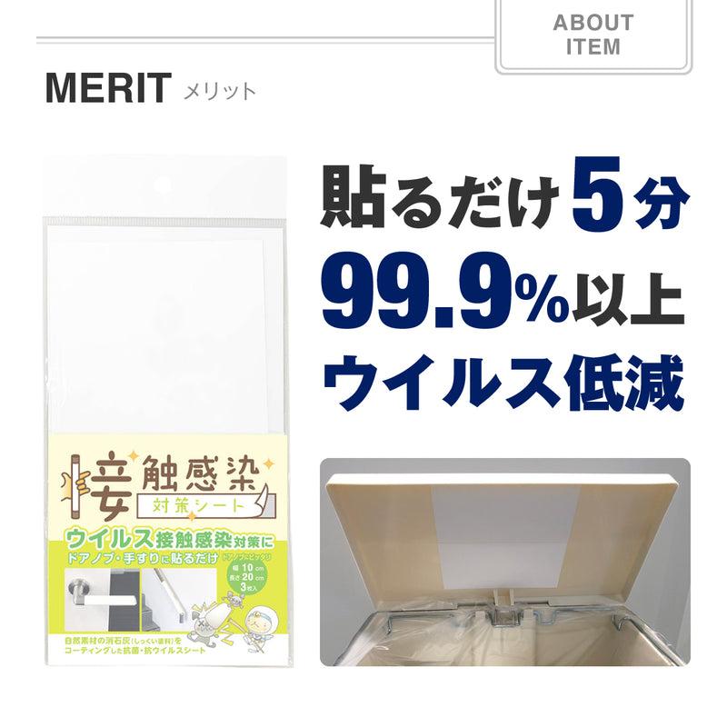 【貼るだけで手軽に感染対策お試しワンコイン価格】関西ペイントブラーノ自社サイト限定 接触感染対策シート（10cm×20cm）3枚入り