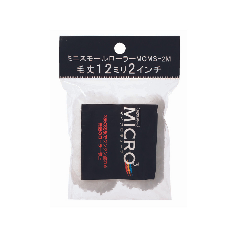 ★１０％ポイント還元　ミニスモールローラーMICRO3　2インチ12mm　2本入