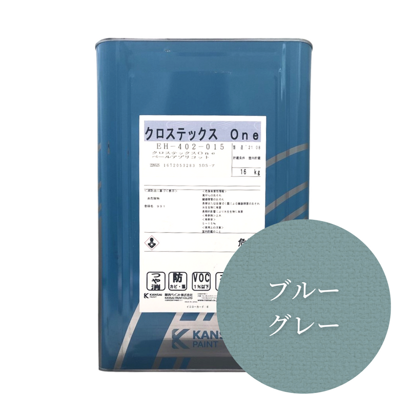 クロステックスOne【15色】16kg – 関西ペイント ブラーノ クロステックスOne【15色】16kg – 関西ペイント ブラーノ