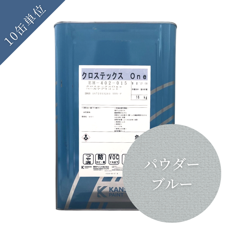 クロステックスＯｎｅ【15色】16kg (10缶単位)